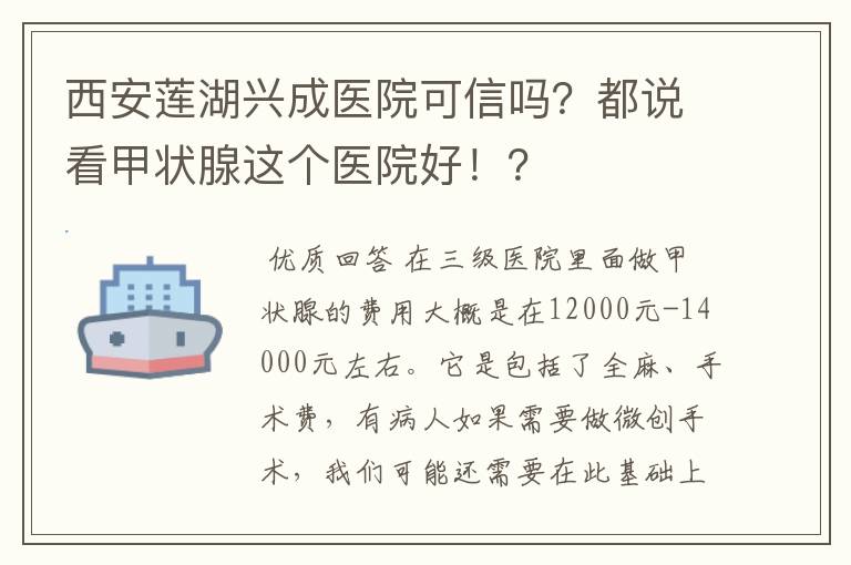 西安莲湖兴成医院可信吗?都说看甲状腺这个医院好!?