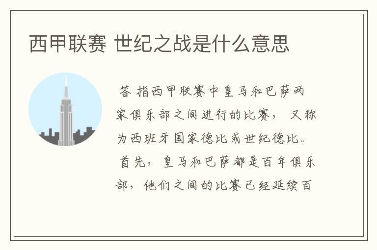 西甲联赛 世纪之战是什么意思
