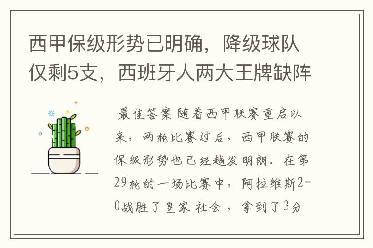 西甲保级形势已明确,降级球队仅剩5支,西班牙人两大王牌缺阵