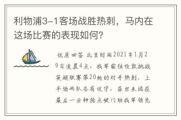 利物浦3-1客场战胜热刺,马内在这场比赛的表现如何?
