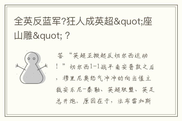 全英反蓝军?狂人成英超"座山雕" ?