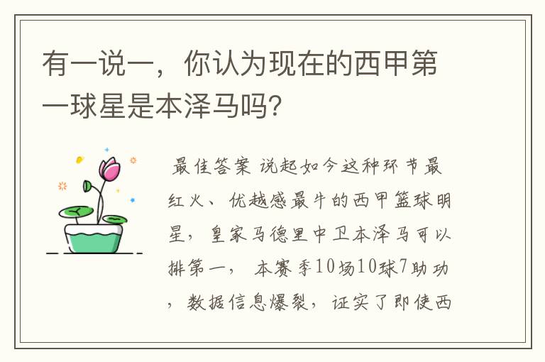 有一说一,你认为现在的西甲第一球星是本泽马吗?