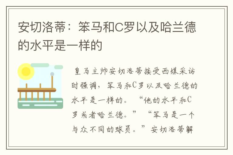 安切洛蒂:笨马和C罗以及哈兰德的水平是一样的