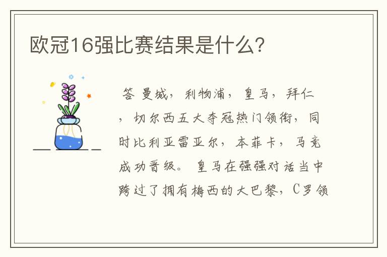欧冠16强比赛结果是什么?