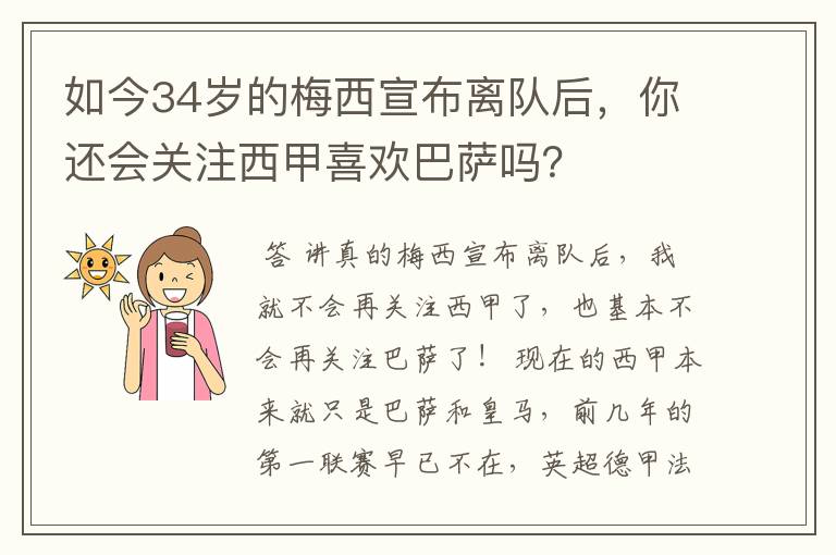 如今34岁的梅西宣布离队后,你还会关注西甲喜欢巴萨吗?