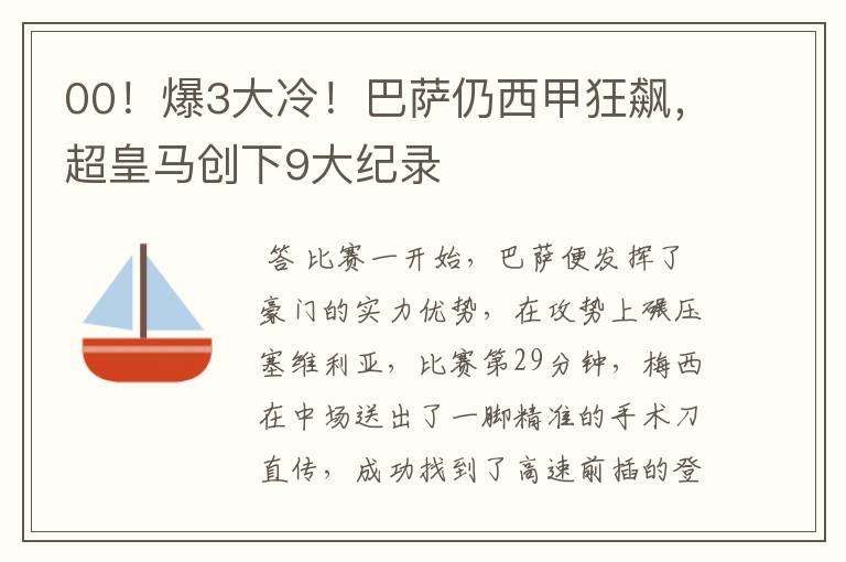 00!爆3大冷!巴萨仍西甲狂飙,超皇马创下9大纪录