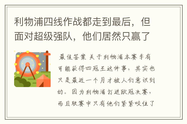 利物浦四线作战都走到最后,但面对超级强队,他们居然只赢了一场