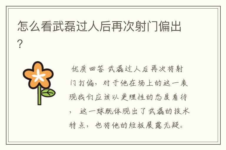 怎么看武磊过人后再次射门偏出?