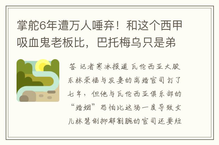 掌舵6年遭万人唾弃!和这个西甲吸血鬼老板比,巴托梅乌只是弟弟