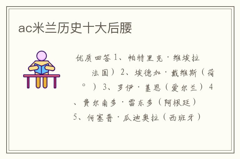 ac米兰历史十大后腰