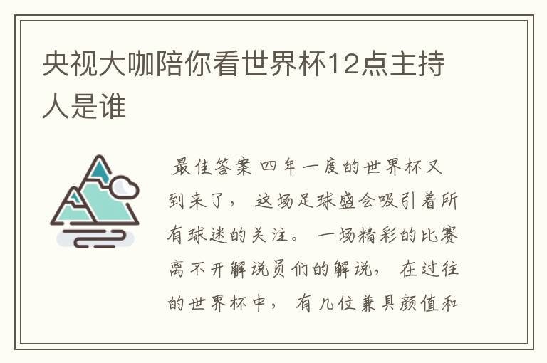 央视大咖陪你看世界杯12点主持人是谁