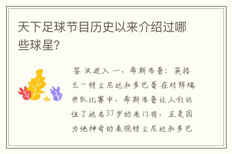 天下足球节目历史以来介绍过哪些球星?