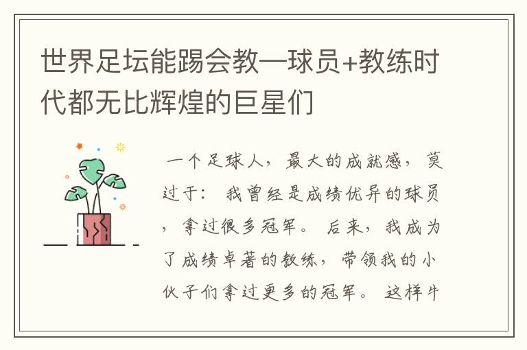 世界足坛能踢会教—球员+教练时代都无比辉煌的巨星们
