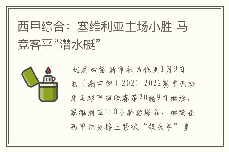 西甲综合:塞维利亚主场小胜 马竞客平“潜水艇”