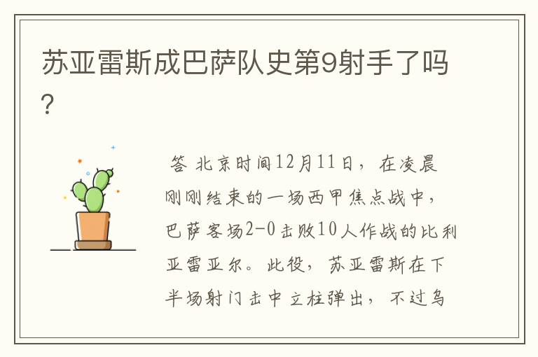 苏亚雷斯成巴萨队史第9射手了吗?