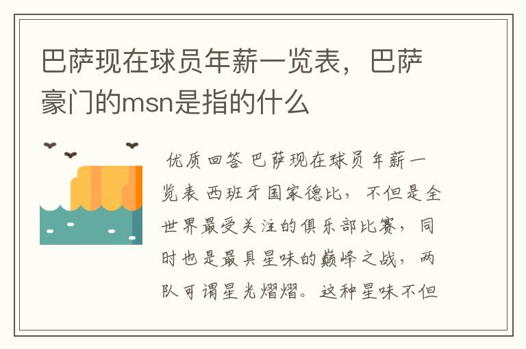 巴萨现在球员年薪一览表,巴萨豪门的msn是指的什么