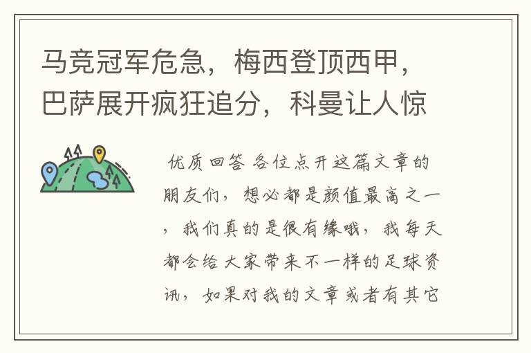 马竞冠军危急,梅西登顶西甲,巴萨展开疯狂追分,科曼让人惊喜!