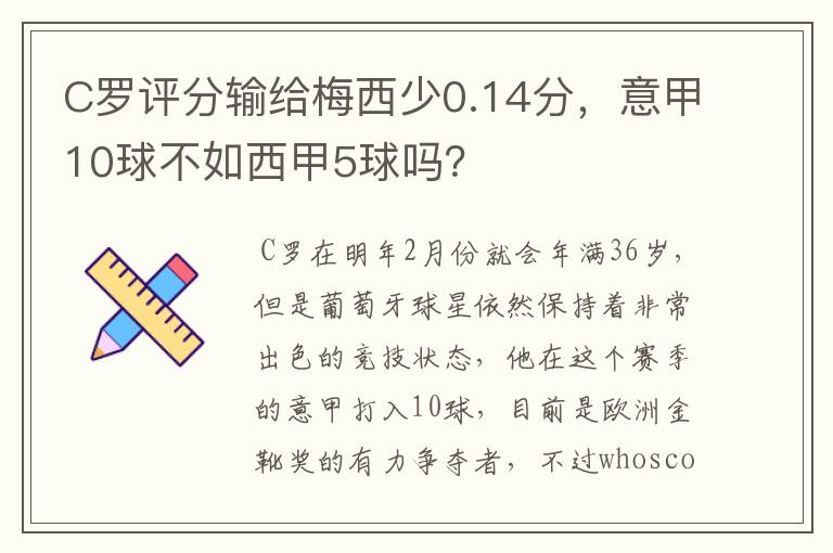 C罗评分输给梅西少0.14分,意甲10球不如西甲5球吗?