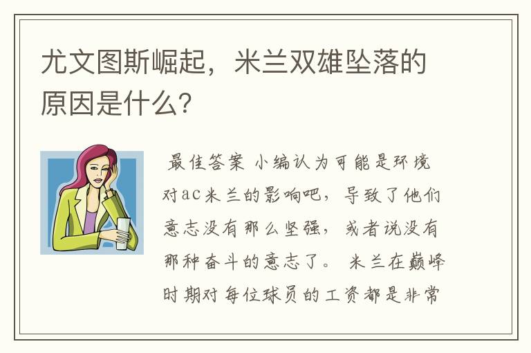 尤文图斯崛起,米兰双雄坠落的原因是什么?