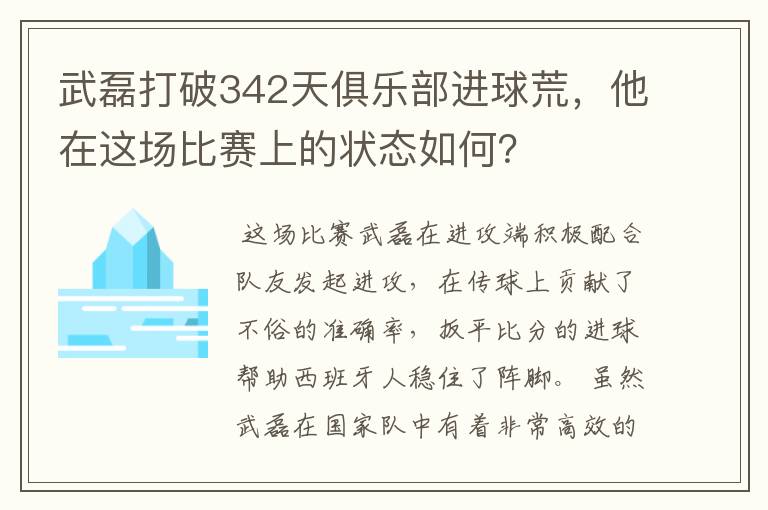 武磊打破342天俱乐部进球荒,他在这场比赛上的状态如何?