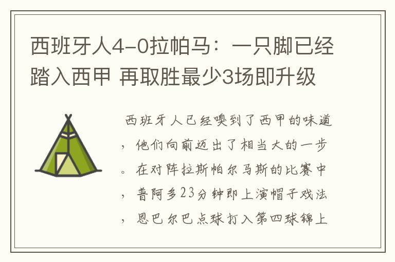 西班牙人4-0拉帕马:一只脚已经踏入西甲 再取胜最少3场即升级