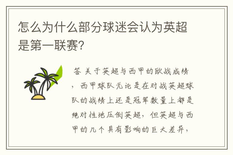 怎么为什么部分球迷会认为英超是第一联赛?