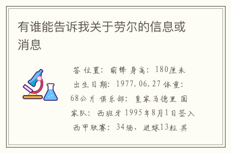 有谁能告诉我关于劳尔的信息或消息