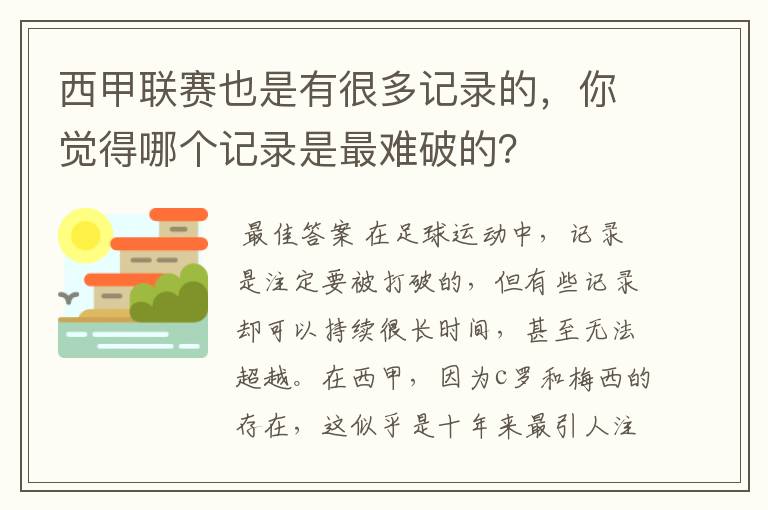 西甲联赛也是有很多记录的,你觉得哪个记录是最难破的?