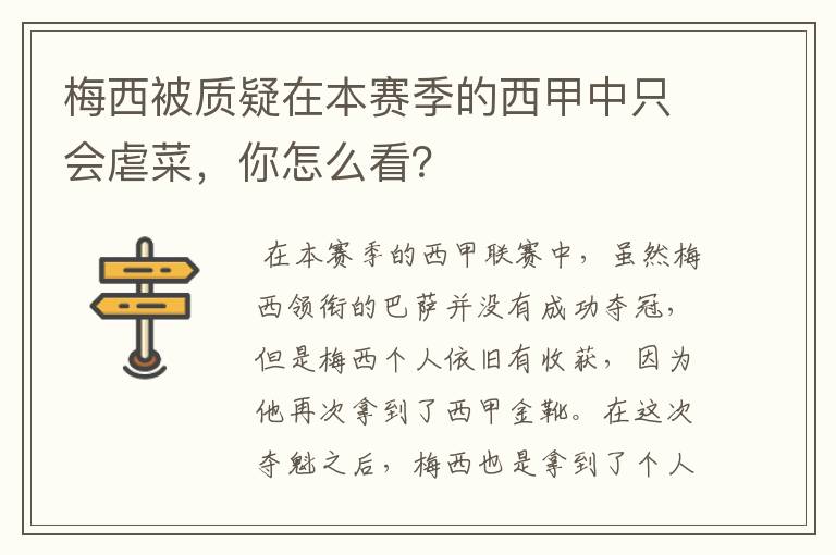 梅西被质疑在本赛季的西甲中只会虐菜,你怎么看?