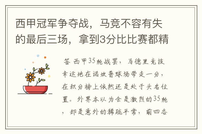 西甲冠军争夺战，马竞不容有失的最后三场，拿到3分比比赛都精彩
