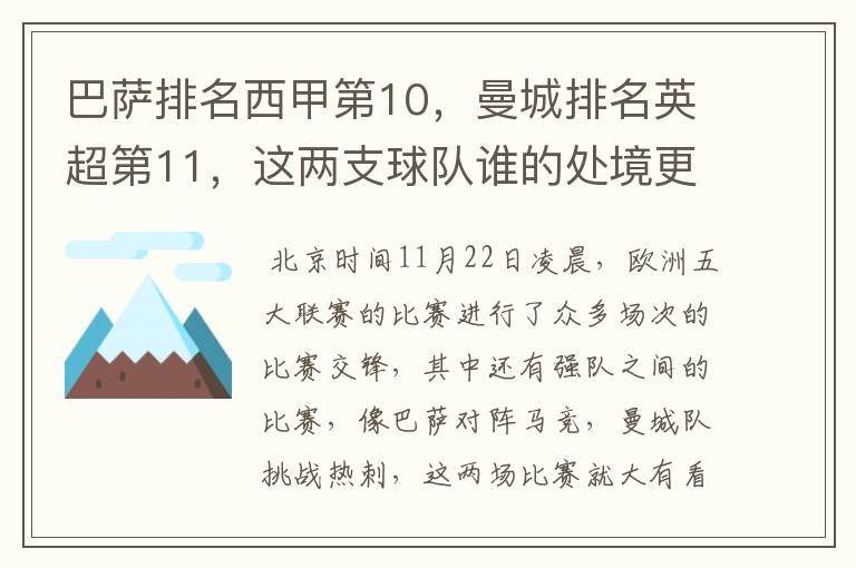 巴萨排名西甲第10,曼城排名英超第11,这两支球队谁的处境更糟糕 ?