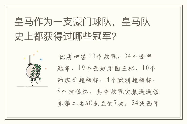 皇马作为一支豪门球队,皇马队史上都获得过哪些冠军?