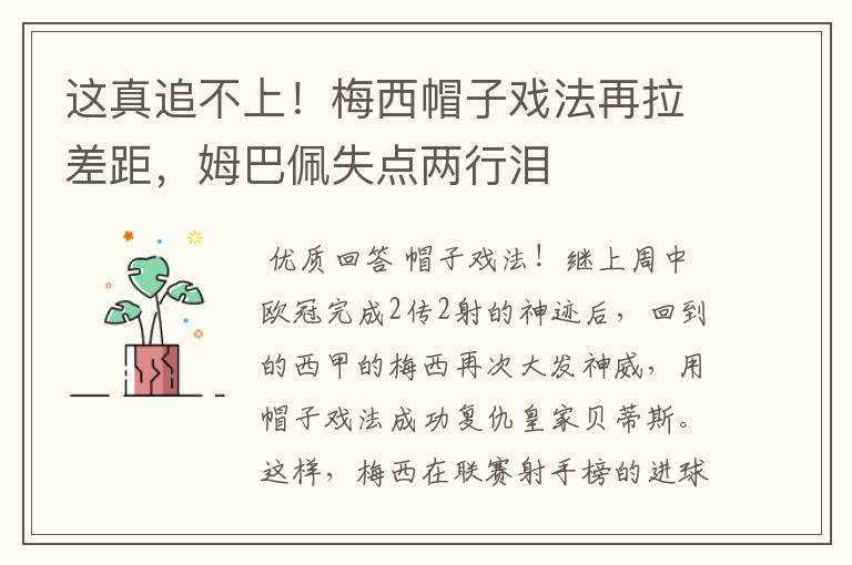 这真追不上!梅西帽子戏法再拉差距,姆巴佩失点两行泪