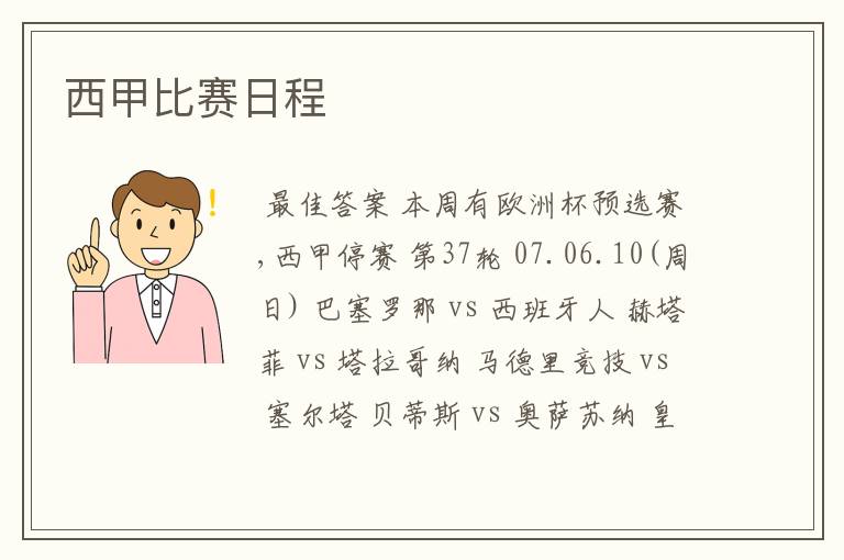 西甲比赛日程