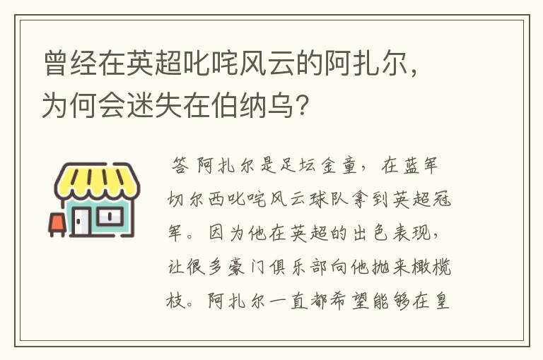 曾经在英超叱咤风云的阿扎尔,为何会迷失在伯纳乌?