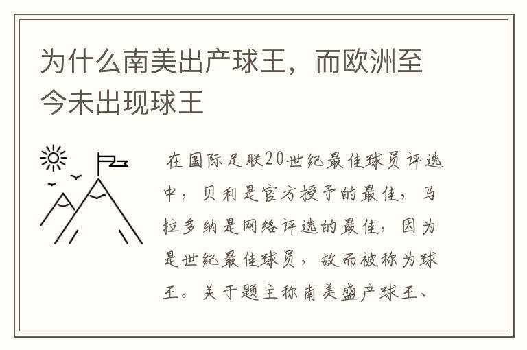 为什么南美出产球王,而欧洲至今未出现球王