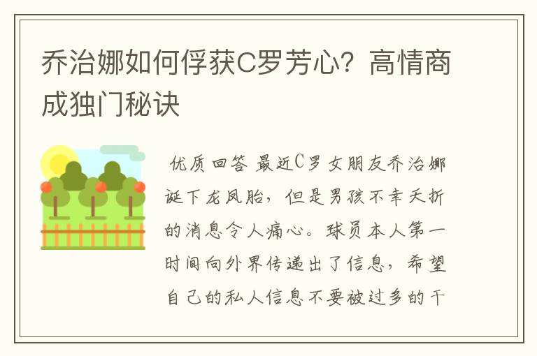 乔治娜如何俘获C罗芳心?高情商成独门秘诀