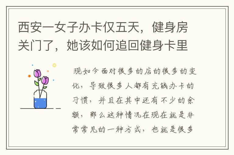 西安一女子办卡仅五天,健身房关门了,她该如何追回健身卡里的钱财?