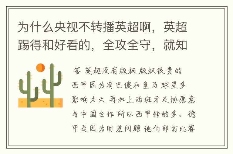 为什么央视不转播英超啊,英超踢得和好看的,全攻全守,就知道转西甲。郁闷的是德甲很少人看啊,转的最多