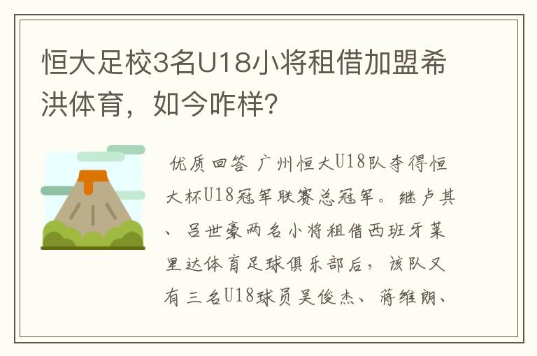恒大足校3名U18小将租借加盟希洪体育,如今咋样?
