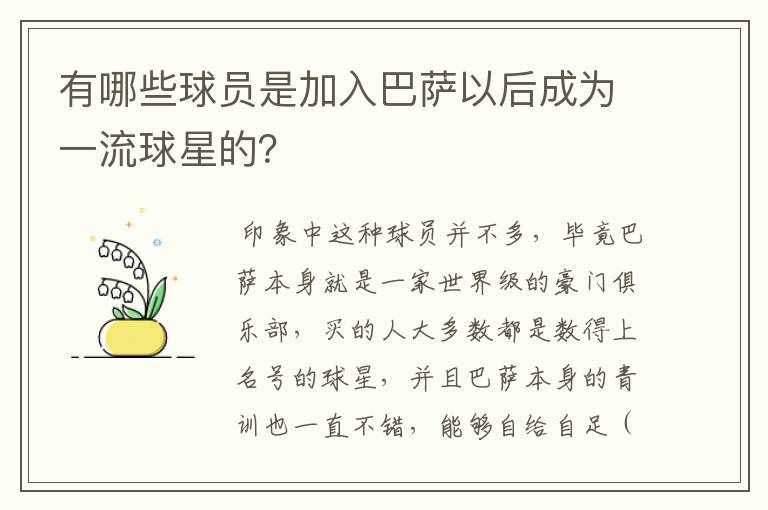 有哪些球员是加入巴萨以后成为一流球星的?