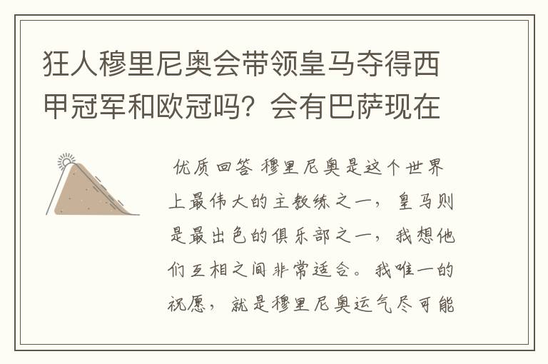 狂人穆里尼奥会带领皇马夺得西甲冠军和欧冠吗?会有巴萨现在的成就吗?