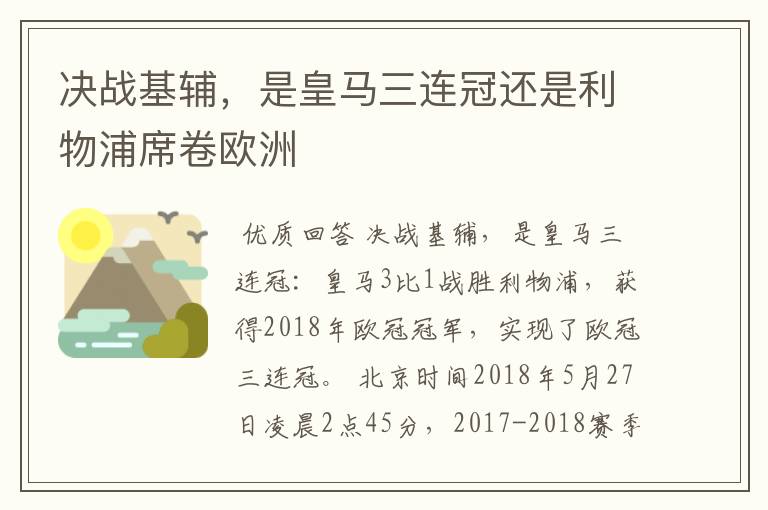 决战基辅,是皇马三连冠还是利物浦席卷欧洲