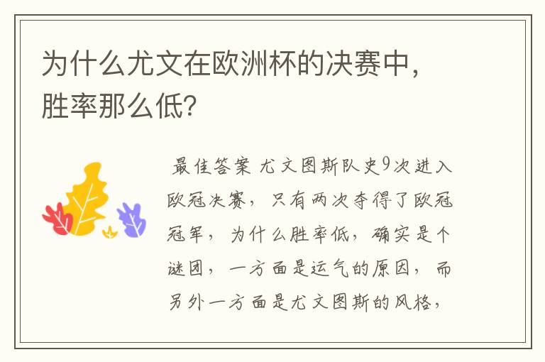 为什么尤文在欧洲杯的决赛中,胜率那么低?