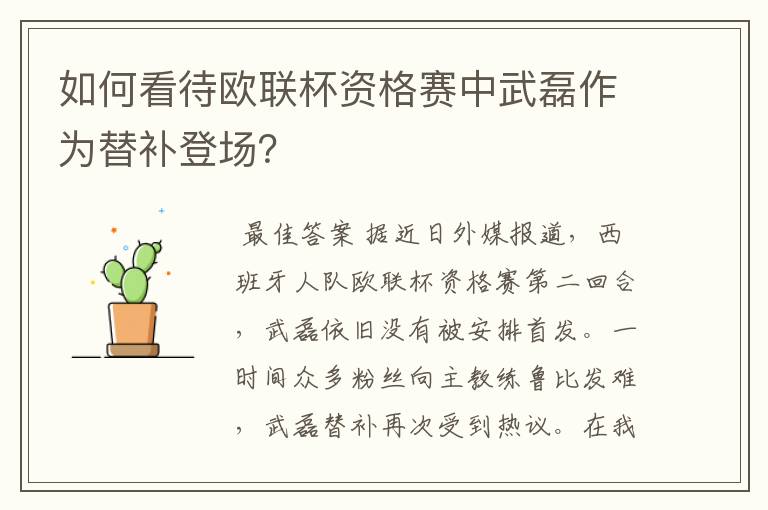 如何看待欧联杯资格赛中武磊作为替补登场?