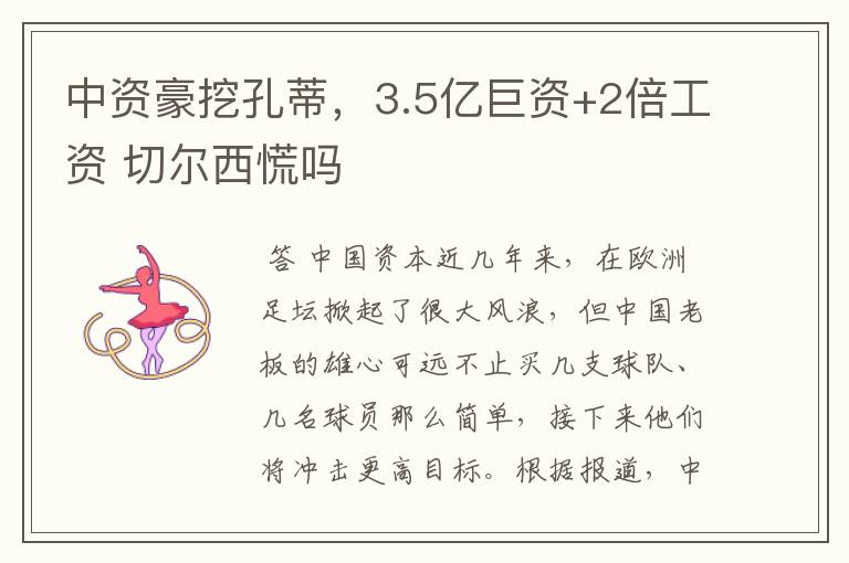 中资豪挖孔蒂,3.5亿巨资+2倍工资 切尔西慌吗