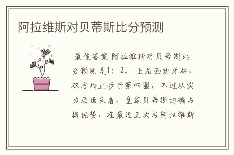 阿拉维斯对贝蒂斯比分预测