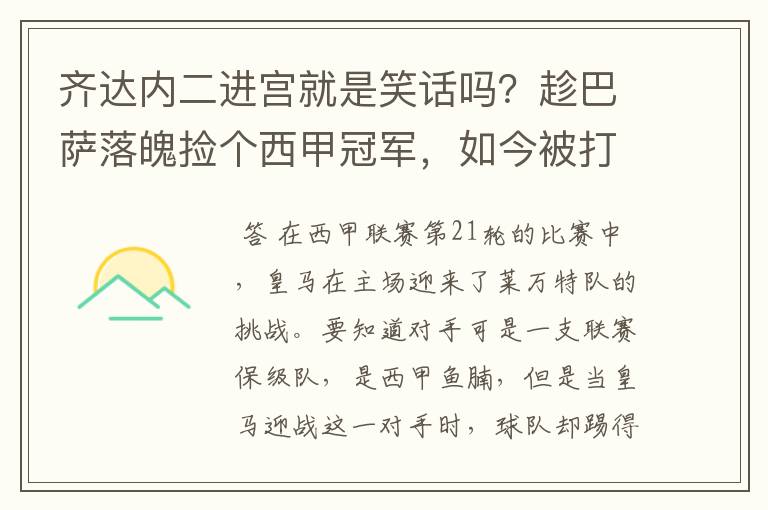 齐达内二进宫就是笑话吗?趁巴萨落魄捡个西甲冠军,如今被打回原形了吗?