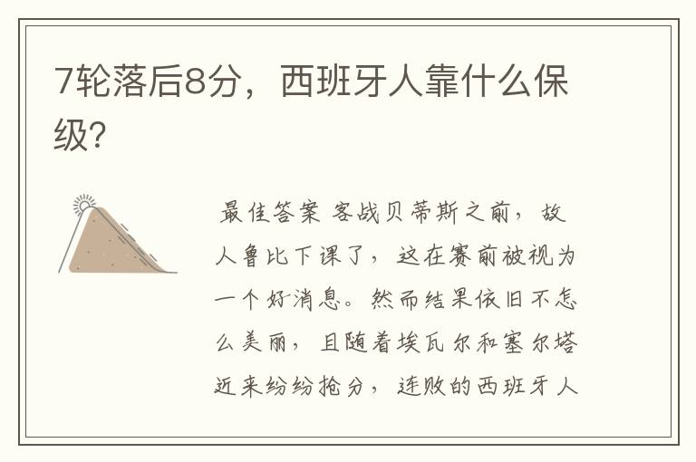 7轮落后8分,西班牙人靠什么保级?