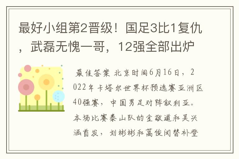 最好小组第2晋级!国足3比1复仇,武磊无愧一哥,12强全部出炉